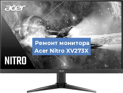 Замена блока питания на мониторе Acer Nitro XV273X в Перми